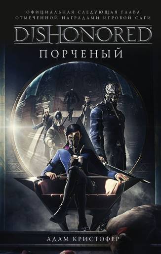 Dishonored 2 - Книжное дополнение к играм. "Dishonored. The Corroded Man" Dishonored 2 - Книжное дополнение к играм. "Dishonored. The Corroded Man"